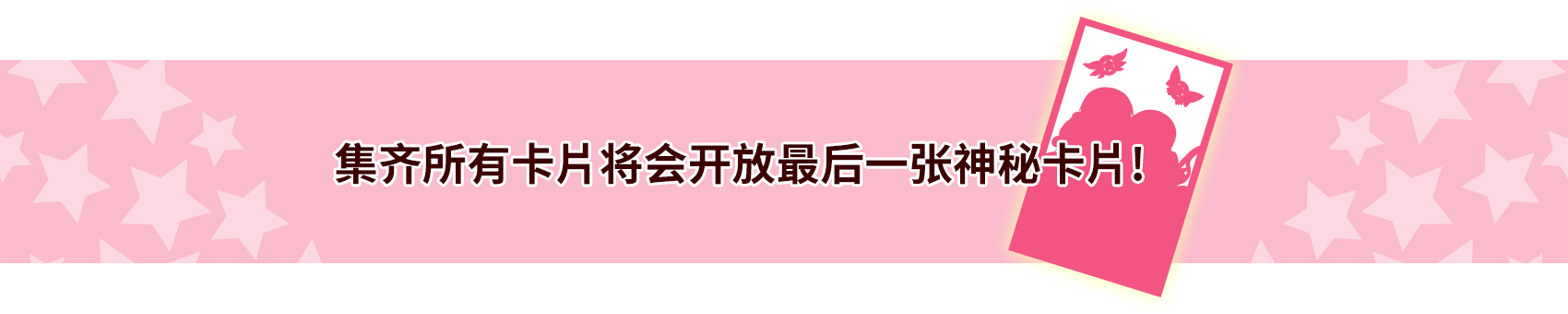 集齐所有的卡片之后总共有30张卡片…！？