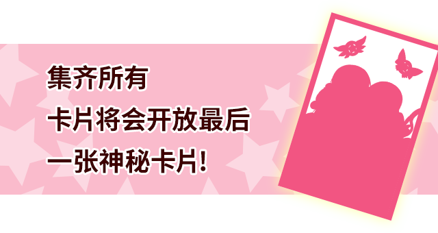 集齐所有的卡片之后总共有30张卡片…！？