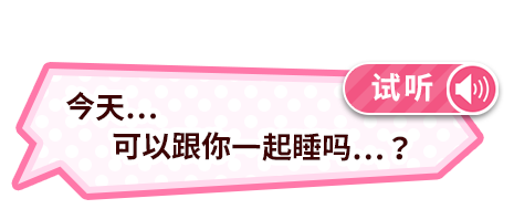 试听「今天…可以跟你一起睡吗…？」