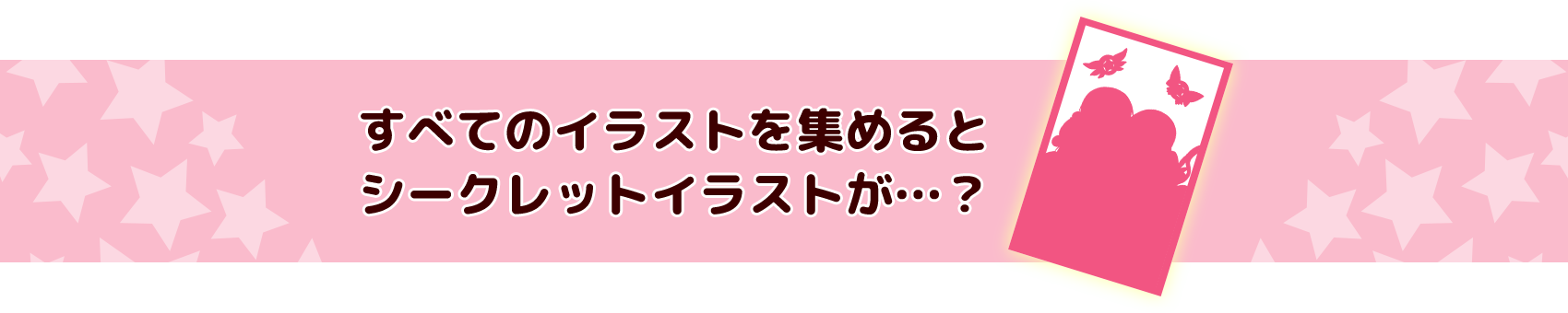 すべてのイラストを集めると30枚目が…！？