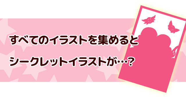 すべてのイラストを集めると30枚目が…！？