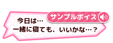 サンプルボイス「今日は…一緒に寝ても、いいかな…？」