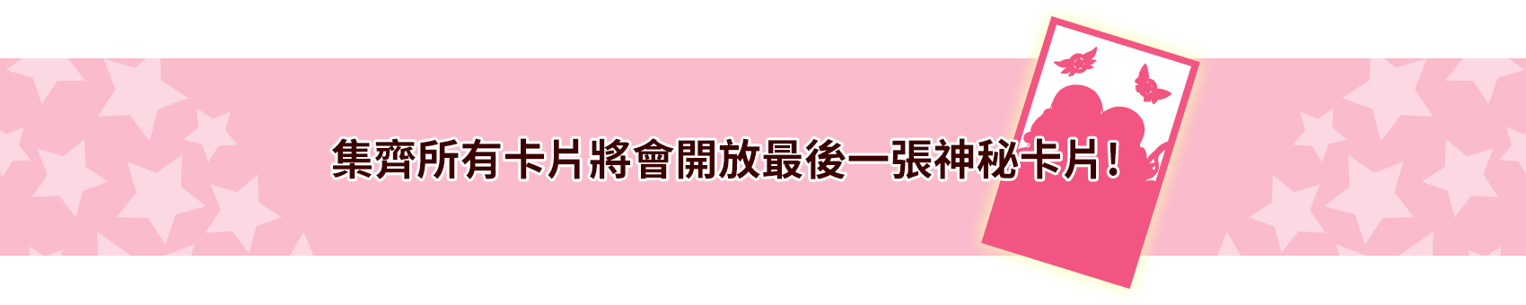 集齊所有的卡片之後總共有30張卡片！…？