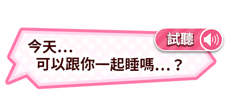 「今天…可以跟你一起睡嗎…？」