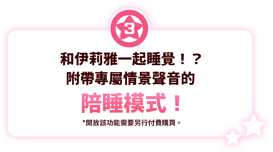 和伊莉雅一起睡覺！？附帶專屬情景聲音的陪睡模式！