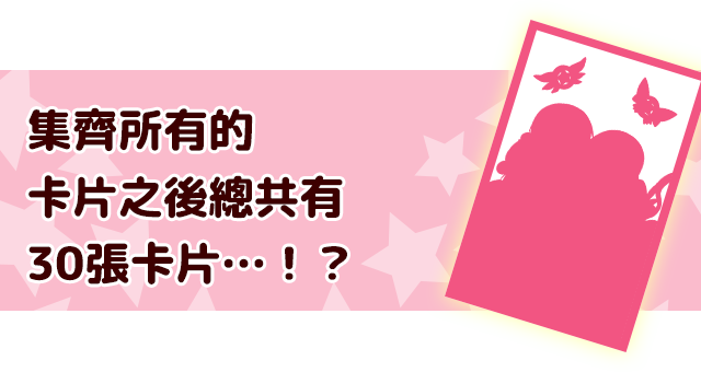 集齊所有的卡片之後總共有30張卡片！…？